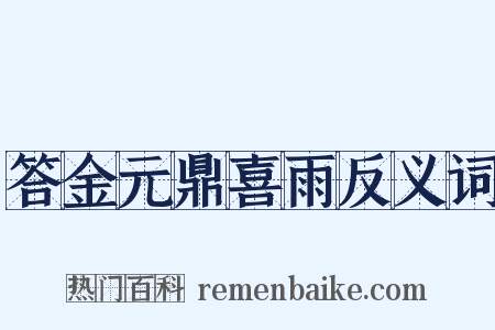 答金元鼎喜雨反义词是什么意思的图片